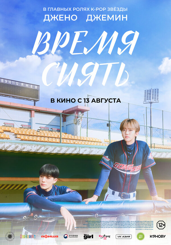 Время сиять постер - смотреть онлайн